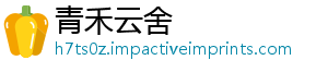 青禾云舍